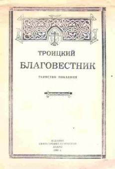 Книга Троицкий Благовестник Таинство покаяния, 34-47, Баград.рф